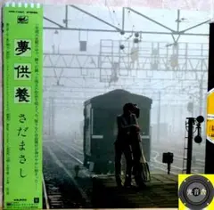 【検聴合格】1979年：美盤・帯付・さだまさし「夢供養」LP