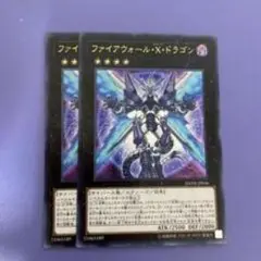 ファイアウォール・X・ドラゴン 2枚セット