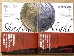 魔女の契り 上下巻セット
