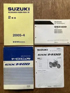 GSX1400 サービスマニュアル ．パーツカタログ．ドレスアップガイドブック GSX1400 サービスマニュアル ．パーツカタログ．ドレスアップ