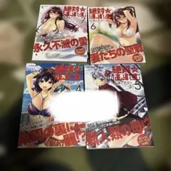 初版 絶対★はーれむ