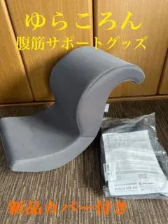 ショップジャパン ゆらころん グレー 腹筋サポートグッズ
