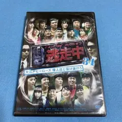 逃走中 34 ～大江戸ヒーローズ偉人達と駆け抜けろ～DVD