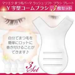 ラッシュリフトブラシ 3枚セット まつ毛 まつげカール まつ毛パーマ