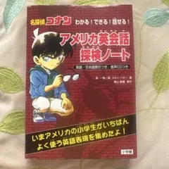 名探偵コナンわかる!できる!話せる!アメリカ英会話探検ノート 新品送料込　CD付