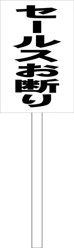 シンプル立札看板 「セールスお断り(黒）」その他 屋外可 約1m柄付き