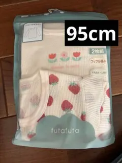 新品　長袖肌着　futafuta ワッフル編み　肩フリル　いちご柄　95cm