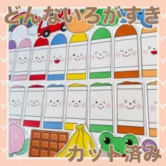 パネルシアター　どんないろがすき　カット済み！