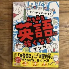 【英語本】ゼロからわかる！　みるみる英語に強くなるマンガ
