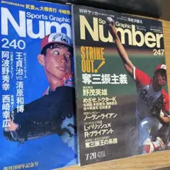 Number 野茂英雄 2冊 1990年 No.240、247