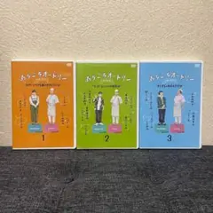 『あちこちオードリー DVD』全巻セット（1〜3巻）