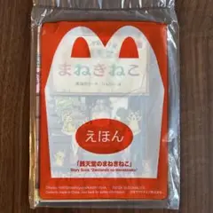 マクドナルド　ハッピーセット　絵本