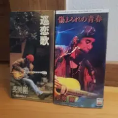 長渕剛セット