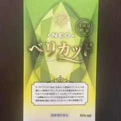ベリカット 一箱 60カプセル