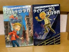 ぼくはこうして生き残った! 2 、3 2冊