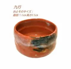 2025年最新】九行 茶碗の人気アイテム - メルカリ