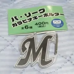 【匿名配送】パ・リーグ カラビナキーホルダー 千葉ロッテマリーンズ