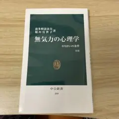無気力の心理学 改版 中央公論新社