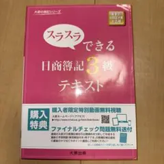 スラスラできる日商簿記3級テキスト