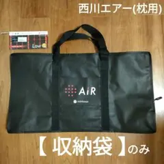 【収納袋のみ】西川 エアー 枕 収納袋