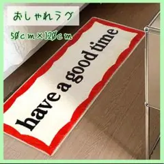 have a good time ラグ マット カーペット 絨毯　キッチンマット
