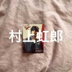 東京リベンジャーズ　KAZUTORA 村上虹郎