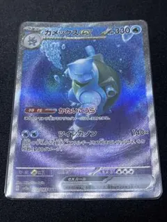 ポケカ　カメックス　sar