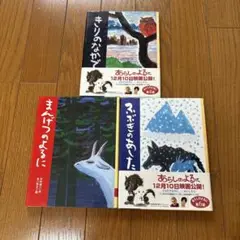あらしのよるに 絵本 3冊セット