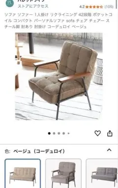 コーデュロイ 1人掛けソファ ベージュ