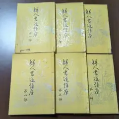柳田泰雲　臨書集 巻一・巻二セット 現代名家臨書範 柳田泰雲臨書集 (巻1) | 柳田 泰雲 |本 | 通販