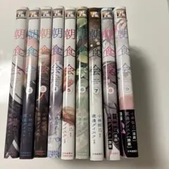 【初版】朝食会　1巻〜9巻　全巻セット