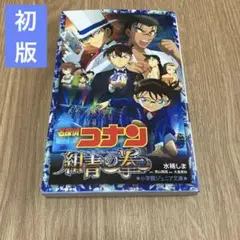 名探偵コナン 紺青の拳