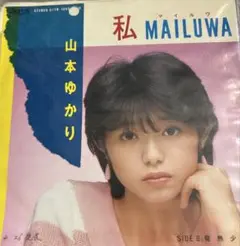 【EP】07TR1065S 山本ゆかり　私MAILUWA□プロモ盤