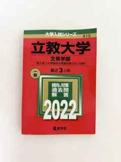 立教大学(文系学部―一般入試〈大学独自の英語を課さない日程〉)2022年