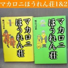 【非全巻】マカロニほうれん荘 1巻・2巻 セット　鴨川つばめ　秋田書店