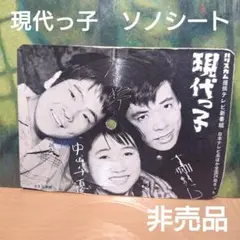 現代っ子 主題歌 ハリス提供 ソノシート　ハガキ