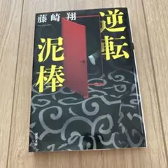 逆転泥棒 藤崎翔