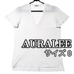 オーラリー　AURALEE　白　ホワイト　シームレスⅤネックＴシャツ　サイズ０