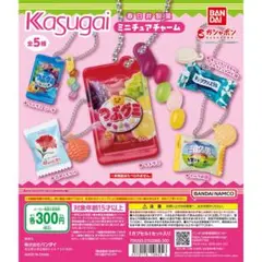 春日井　カスガイ　ミニチュアチャーム　コンプリートセット　ガシャポン
