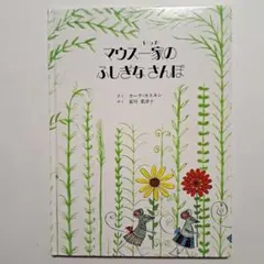 マウス一家のふしぎなさんぽ