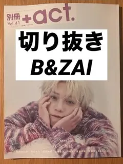B&ZAI 橋本涼 今野大輝 稲葉通陽 切り抜き 別冊+act. vol.41