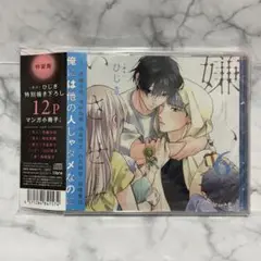 ドラマCD ひじき　嫌いでいさせて 6 特装盤 描き下ろし12Pマンガ小冊子付き