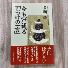 今も心に残る「しつけの一言」