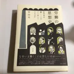 労働の思想史 : 哲学者は働くことをどう考えてきたのか