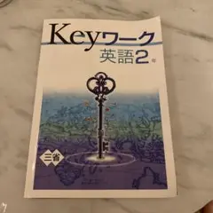 Keyワーク 英語2年 三省堂
