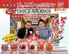 相席食堂 ちょっと待てぃボタン ③④ 2種 未開封 千鳥MIX ver.①②