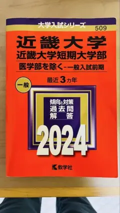 近畿大学 一般入試前期 過去問題解答 2024 赤本