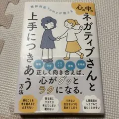 心の中のネガティブさんと上手につきあう方法