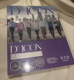 Dicon BTS BEHIND SPECIAL EDITION 未開封
