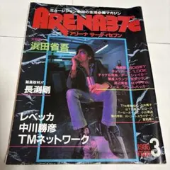 ARENA37℃ 1986年3月号 浜田省吾特集　長渕剛　中川勝彦　レベッカ